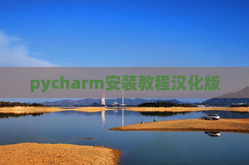 pycharm安装教程汉化版 pycharm安装教程汉化版